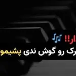دانلود آهنگ ریمیکس هوش مصنوعی {من بدم یا تو خستگی هاتو گذاشتی رو قلبم} از تتلو x چاوشی X شایع